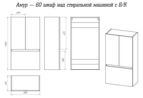Амур - 60 шкаф над стиральной машиной с Б/К